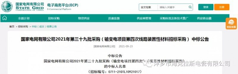 ?？死怪袠藝译娋W有限公司2021年第三十九批采購（輸變電項目第四次線路裝置性材料招標采購）項目