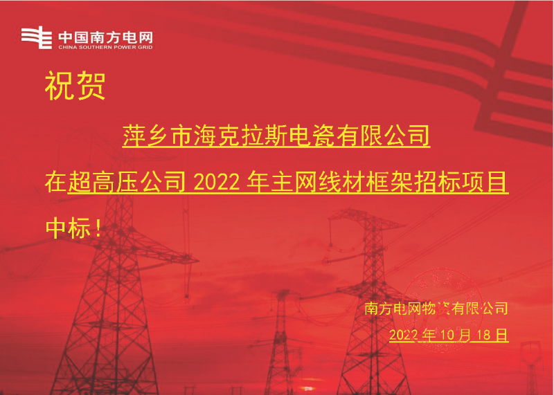 奮進新征程 建功新時代 向祖國敬禮-?？死怪袠四戏诫娋W超高壓輸電公司2022年主網線材框架項目
