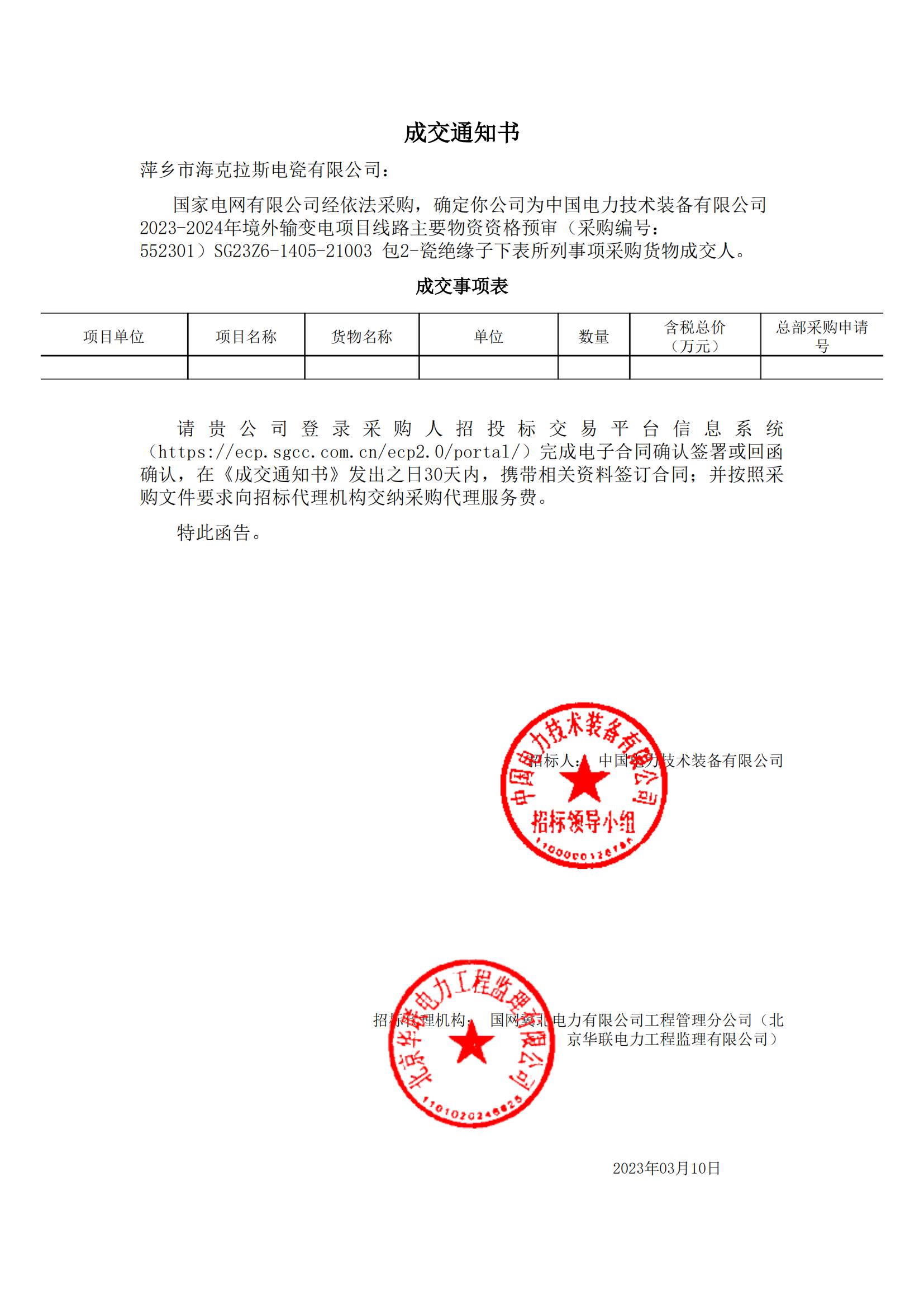 絕緣子_包2-瓷絕緣子_萍鄉(xiāng)市?？死闺姶捎邢薰綺成交通知書_00.jpg