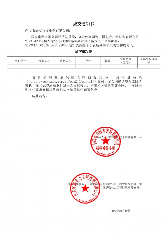 ?？死钩蔀橹袊?guó)電力技術(shù)裝備有限公司 2023-2024年境外輸變電項(xiàng)目線路主要物資采購(gòu)貨物成交人