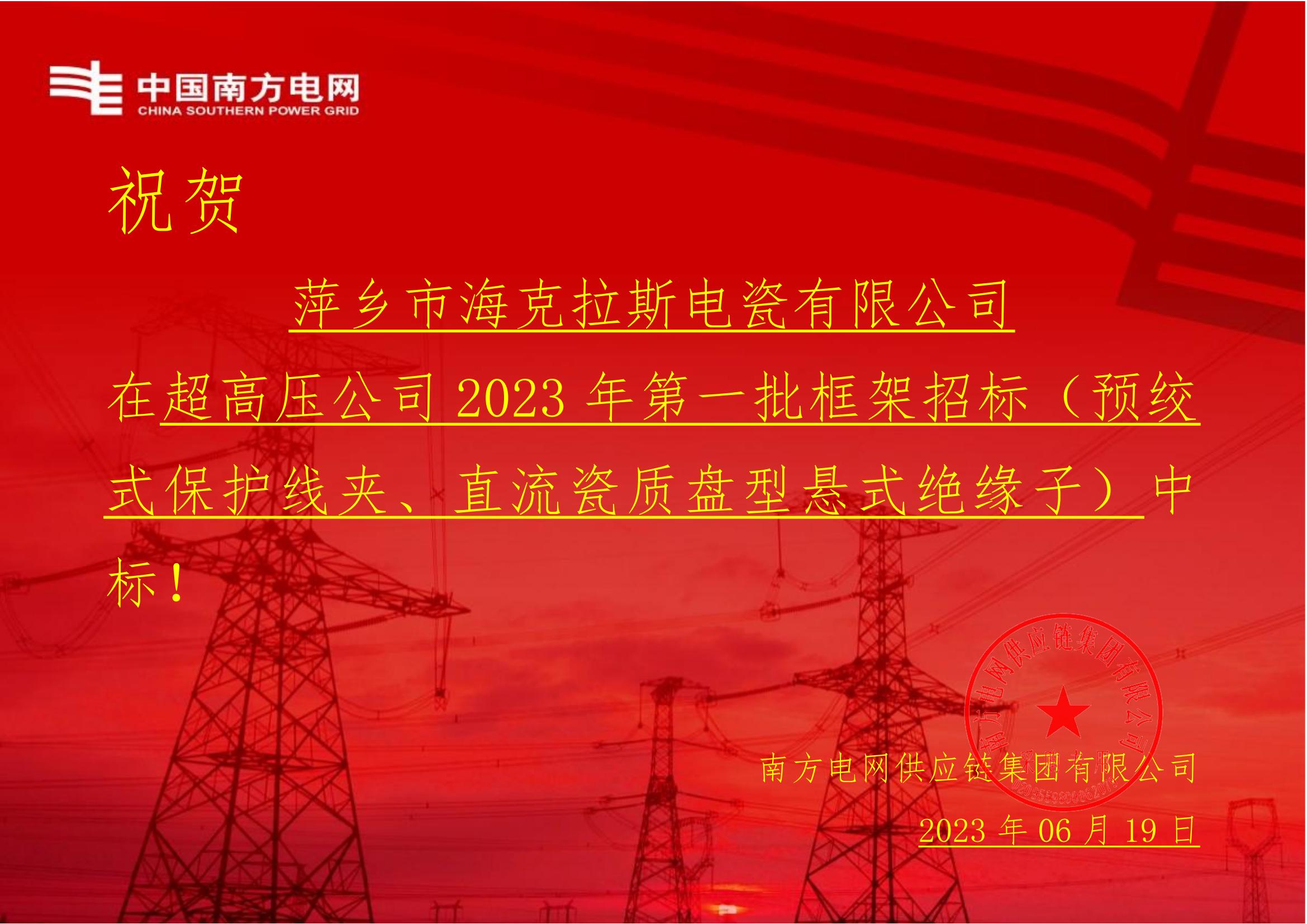 直流瓷質(zhì)盤型懸式絕緣子-直流瓷質(zhì)盤型懸式絕緣子1-萍鄉(xiāng)市?？死闺姶捎邢薰局袠?biāo)通知書(1)_00.jpg