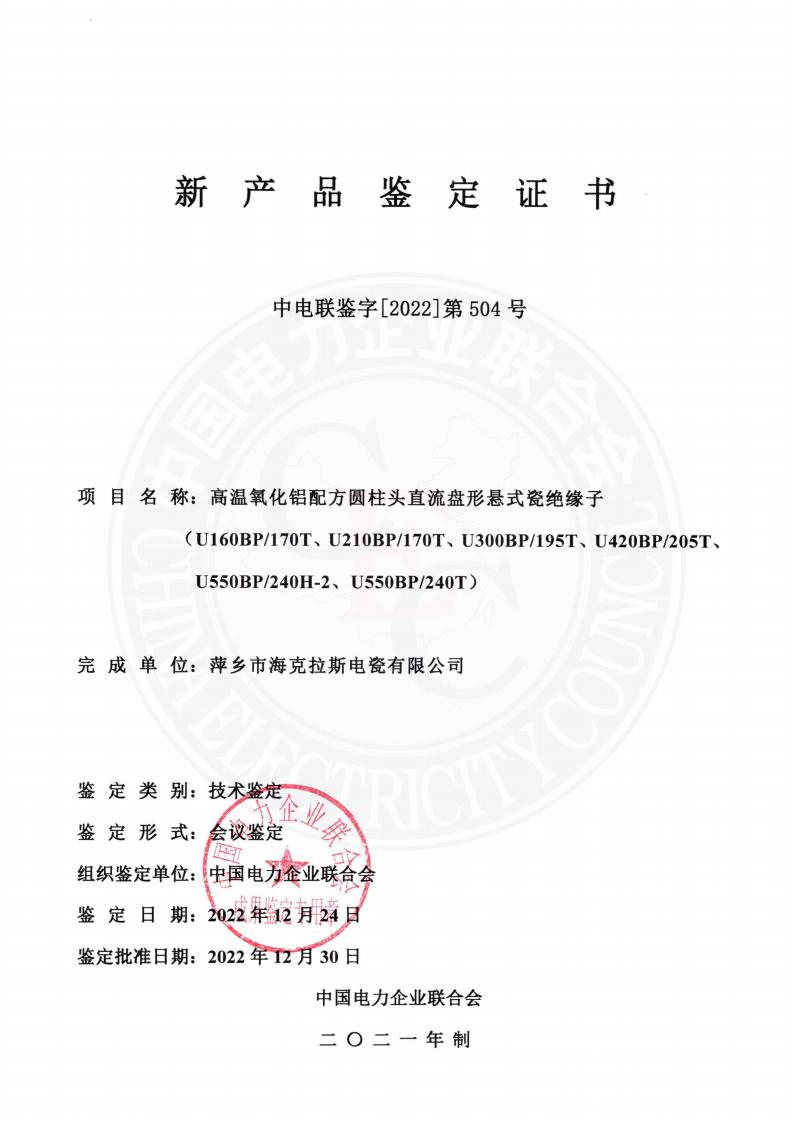 中電聯(lián)鑒字2022年第504號 萍鄉(xiāng)市?？死闺姶捎邢薰?3)_00.jpg