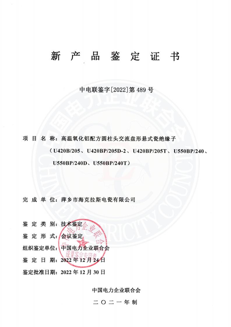 中電聯(lián)鑒字2022年第489號 萍鄉(xiāng)市?？死闺姶捎邢薰?2)_00.jpg