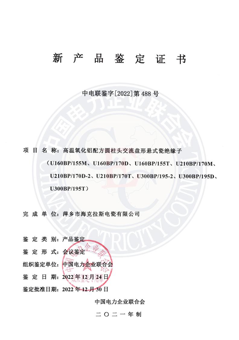 中電聯(lián)鑒字2022年第488號 萍鄉(xiāng)市?？死闺姶捎邢薰?1)_00.jpg