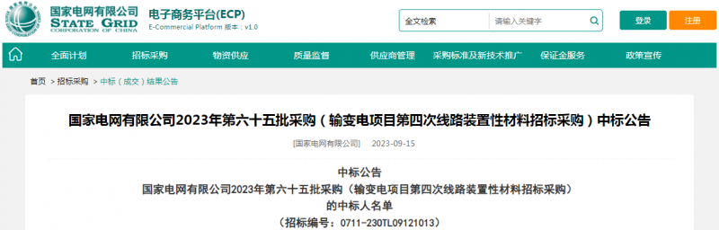 ?？死怪袠?biāo)國(guó)家電網(wǎng)有限公司2023年第六十五批采購(gòu)（輸變電項(xiàng)目第四次線路裝置性材料招標(biāo)采購(gòu)）項(xiàng)目