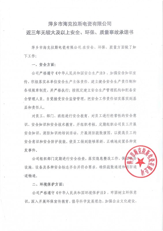 近三年無(wú)安全、環(huán)保、質(zhì)量事故承諾書(shū)