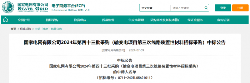 ?？死怪袠?biāo)國家電網(wǎng)有限公司2024年第四十三批采購（輸變電項(xiàng)目第三次線路裝置性材料招標(biāo)采購）項(xiàng)目