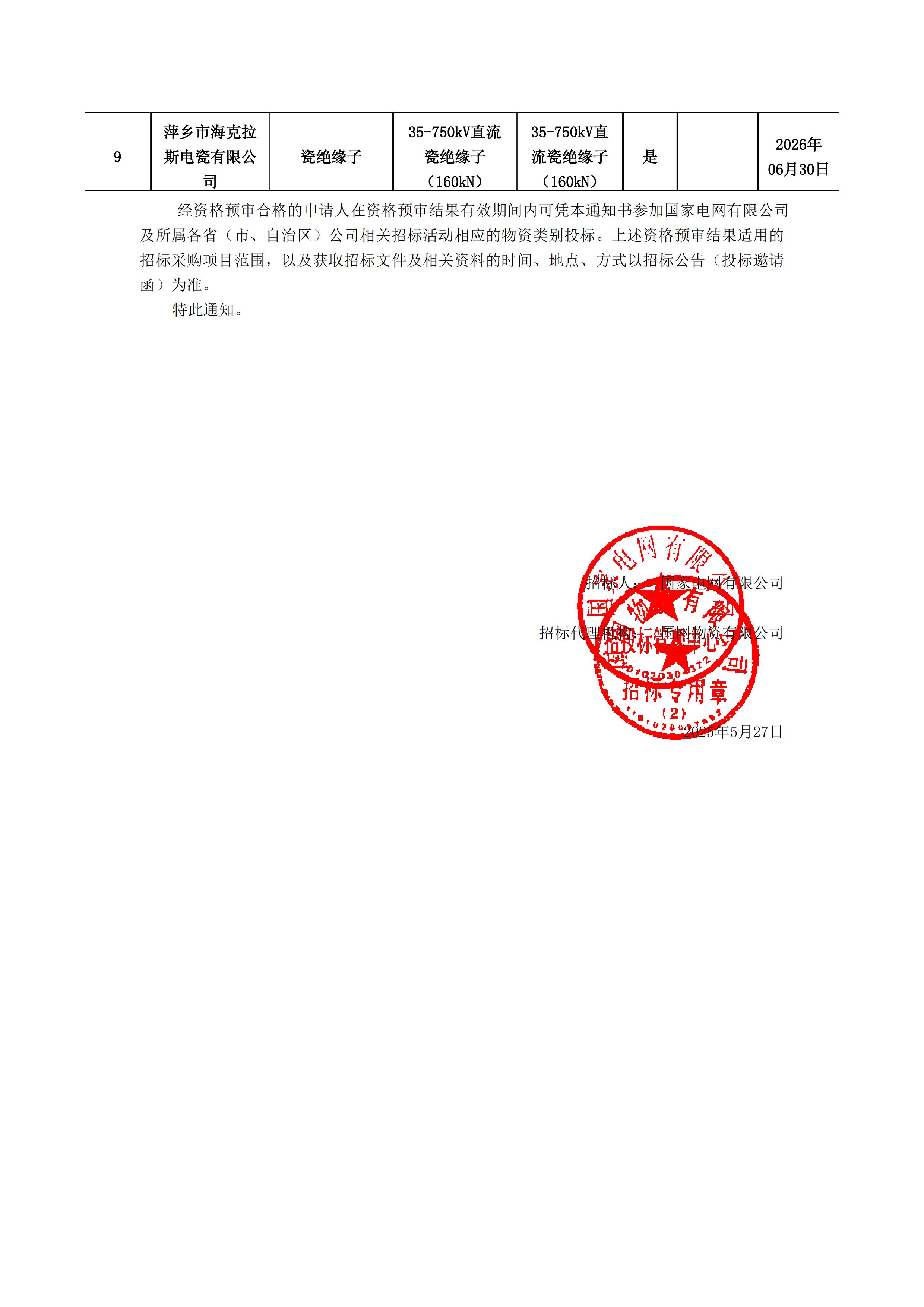 萍鄉(xiāng)市?？死闺姶捎邢薰綺資格預(yù)審?fù)ㄖ獣?1)_01.jpg
