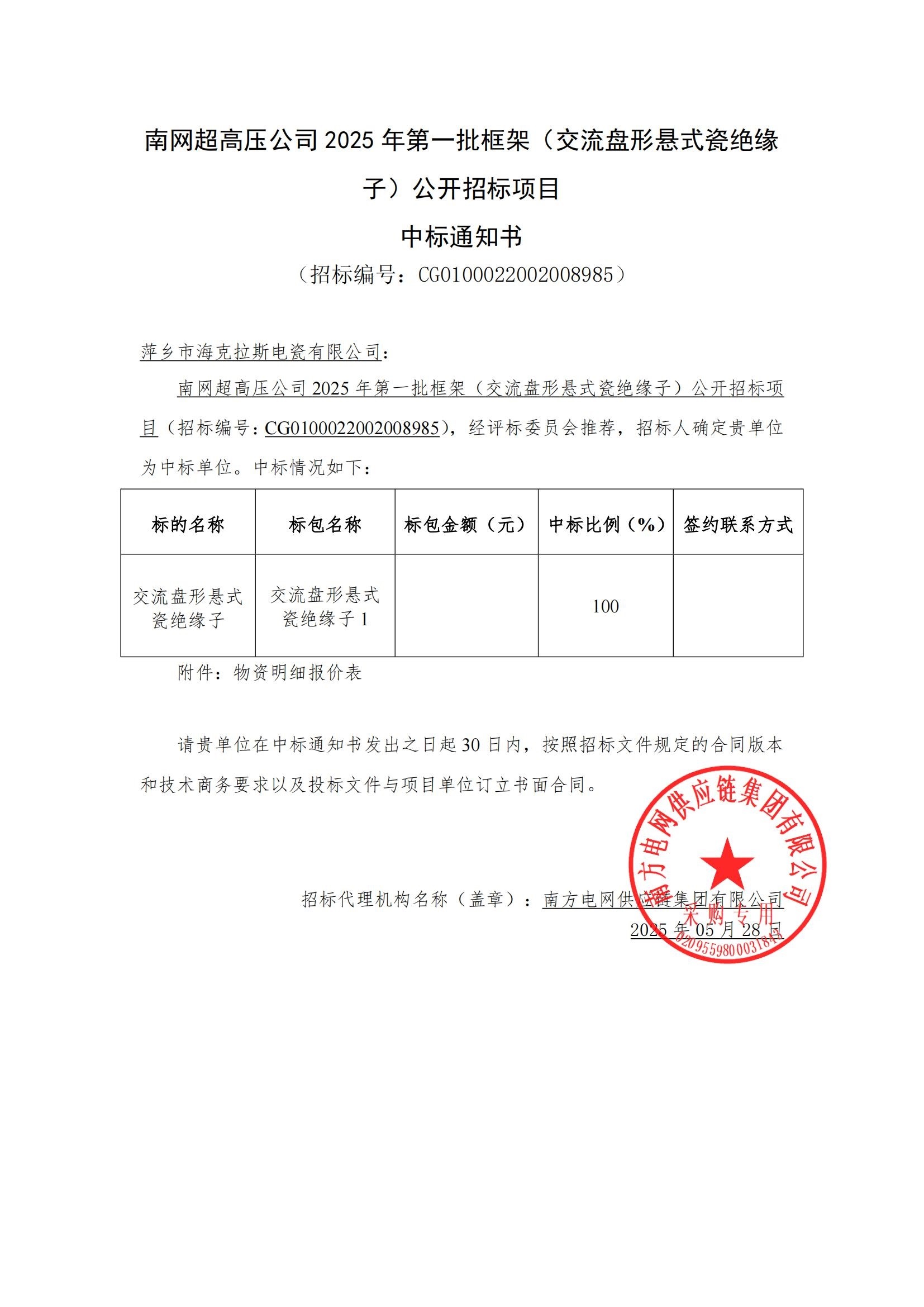 交流盤(pán)形懸式瓷絕緣子-交流盤(pán)形懸式瓷絕緣子1-萍鄉(xiāng)市?？死闺姶捎邢薰局袠?biāo)通知書(shū)_00.jpg