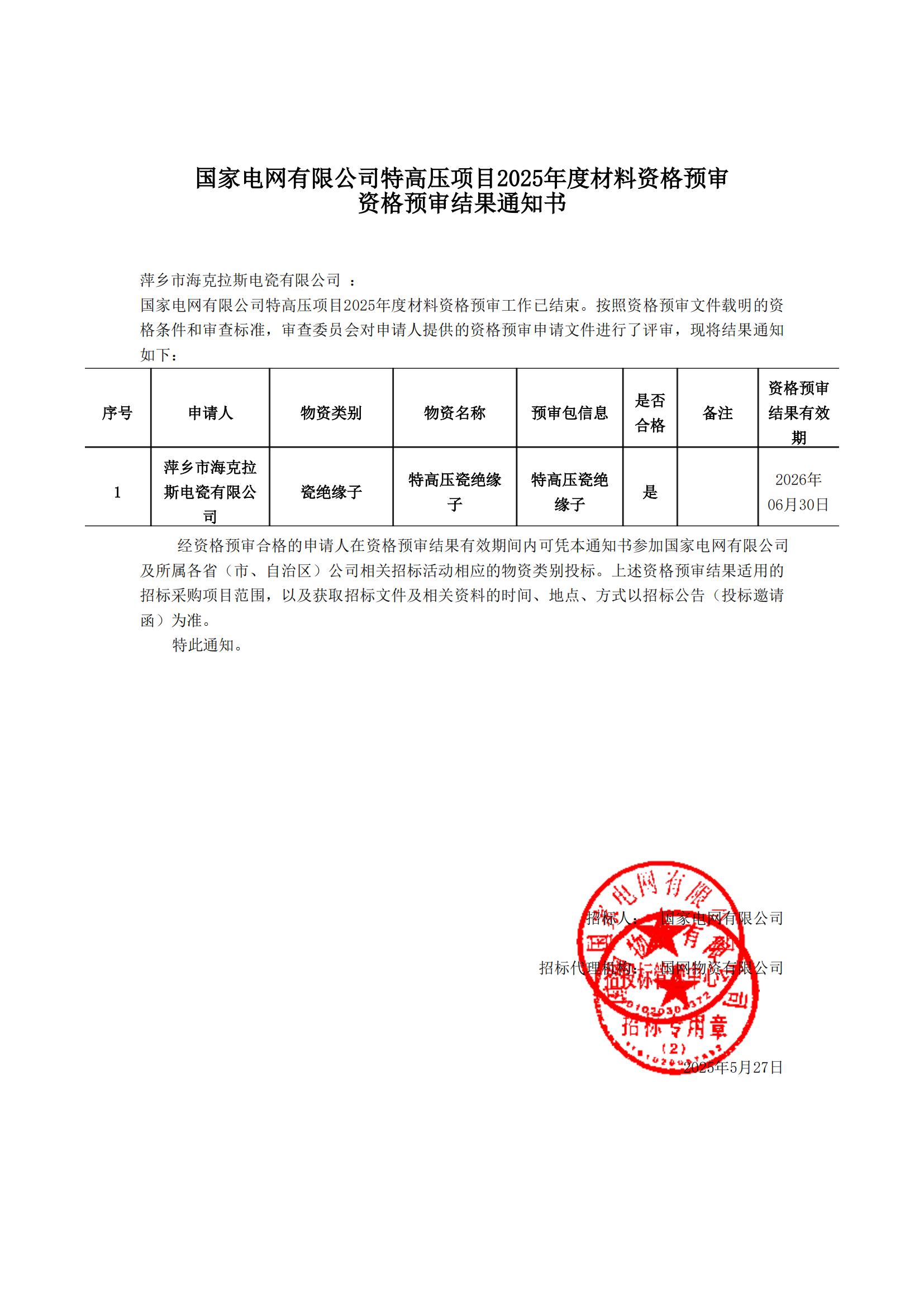 萍鄉(xiāng)市?？死闺姶捎邢薰綺資格預(yù)審通知書_00.jpg