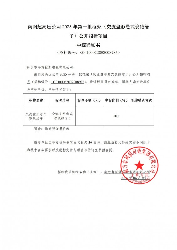 ?？死怪袠?biāo)南網(wǎng)超高壓公司 2025 年第一批框架（交流盤形懸式瓷絕緣 子）公開招標(biāo)項(xiàng)目