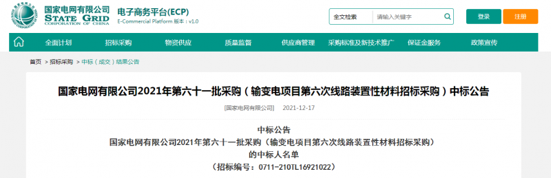 ?？死怪袠藝译娋W有限公司2021年第六十一批采購（輸變電項目第六次線路裝置性材料招標采購）項目