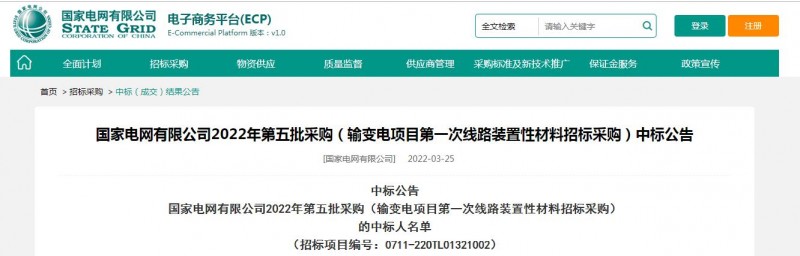 ?？死怪袠藝译娋W有限公司2022年第五批采購（輸變電項目第一次線路裝置性材料招標采購）項目