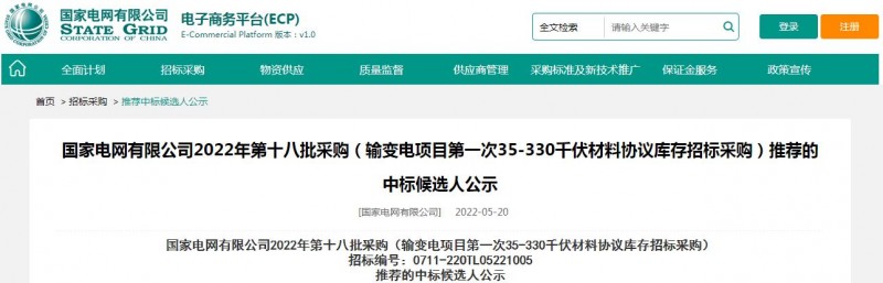 海克拉斯中標國家電網有限公司2022年第十八批采購（輸變電項目第一次35-330千伏材料協(xié)議庫存招標采購）項目